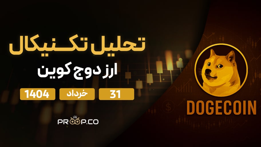 پیش‌بینی قیمت روزانه دوج کوین (DOGE) | شنبه ۳۱ خرداد ۱۴۰۴