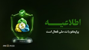 اطلاعیه؛ پراپکو با نت ملی فعال است