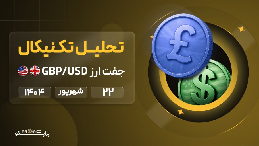 تحلیل تکنیکال روزانه جفت‌ارز پوند به دلار (GBP/USD) | 22 شهریور  ۱۴۰۴