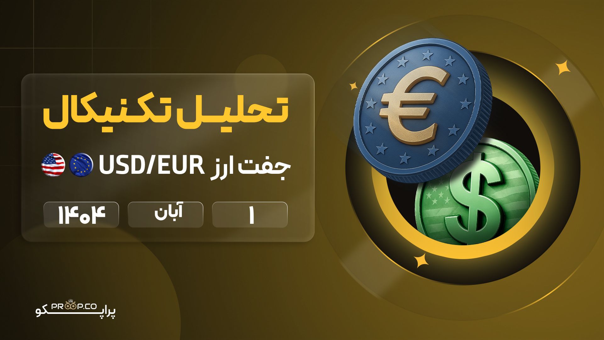 تحلیل تکنیکال روزانه جفت‌ارز یورو به دلار (EUR/USD) | 1 ابان ۱۴۰۴