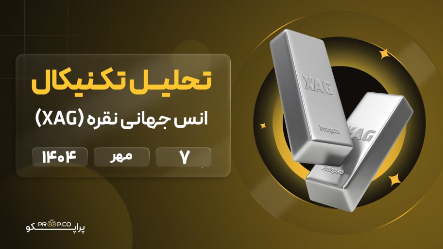 پیش‌بینی قیمت روزانه نقره (XAG) | 7  مهر  ۱۴۰۴