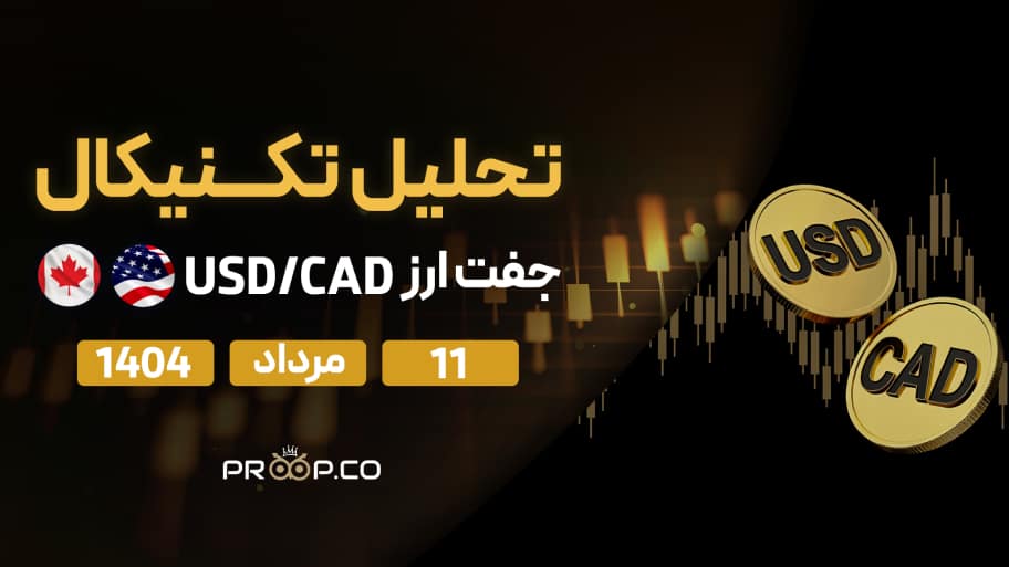 تحلیل تکنیکال روزانه جفت‌ارز دلار آمریکا به دلار کانادا (USD/CAD) | 11 مرداد ۱۴۰۴