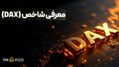 معرفی شاخص دکس (DAX) | بررسی کامل نماد DAX در فارکس