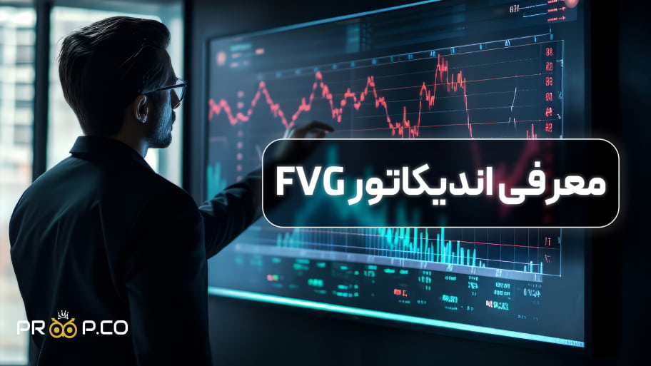 معرفی اندیکاتور FVG |  راهنمایی کامل استفاده از اندیکاتور در معاملات