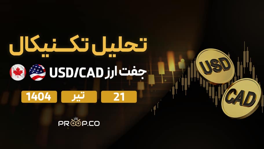 تحلیل تکنیکال روزانه جفت‌ارز دلار آمریکا به دلار کانادا (USD/CAD) |۲۱ تیر ۱۴۰۴