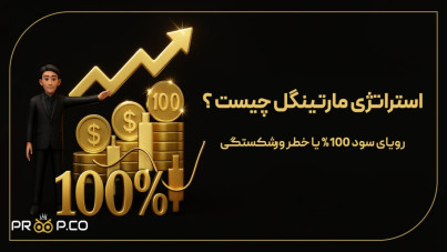استراتژی مارتینگل چیست ؟رویای سود 100 درصدی یا خطر ورشکستگی | آموزش جامع