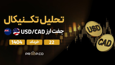تحلیل تکنیکال روزانه جفت‌ارز دلار آمریکا به دلار کانادا (USD/CAD) امروز | ۲۲ خرداد ۱۴۰۴