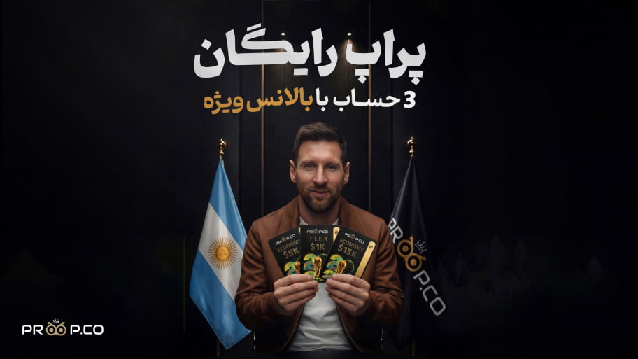 با پیش‌بینی مسابقات جام جهانی، هر هفته برنده ۳ اکانت پراپ رایگان شوید.