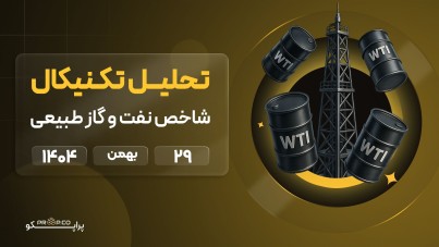 . تحلیل تکنیکال نفت و گاز؛ گاز روی مرز ۳ دلار، برنت بالای ۶۷ تثبیت شد
