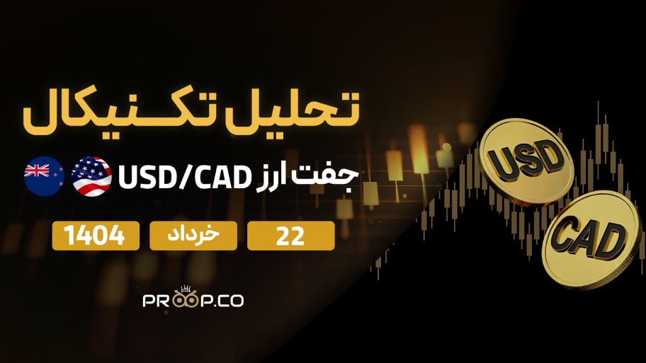 تحلیل تکنیکال روزانه جفت‌ارز دلار آمریکا به دلار کانادا (USD/CAD) امروز | ۲۲ خرداد ۱۴۰۴