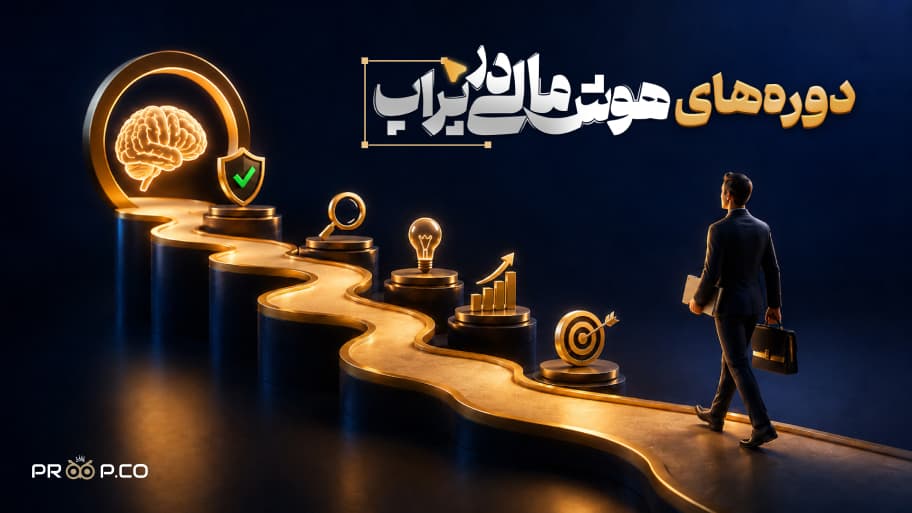 مسیر یادگیری خود را کامل&zwnj;تر کنید با دور های هوش مالی در پراپ