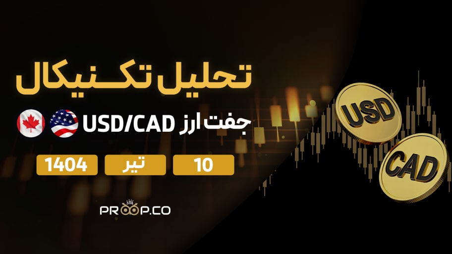 تحلیل تکنیکال روزانه جفت‌ارز دلار آمریکا به دلار کانادا (USD/CAD) | سه‌شنبه ۱۰ تیر ۱۴۰۴