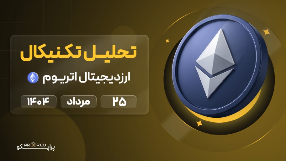 پیش‌بینی روزانه قیمت اتریوم (ETH) | 25 مرداد ۱۴۰۴