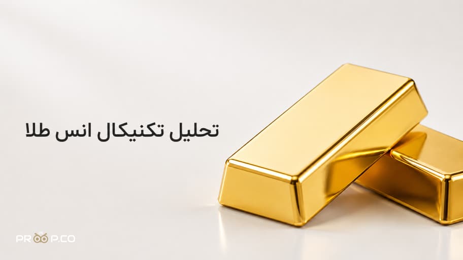 تحلیل تکنیکال انس طلا در تایم فرم 4 ساعته | 1 تیر 1405