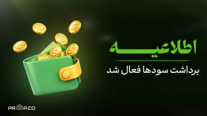 رفع نگرانی تریدرها؛ برداشت سود در پراپکو فعال شد