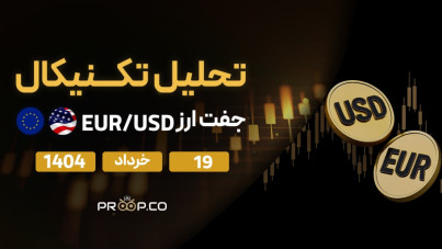 تحلیل تکنیکال روزانه جفت‌ارز یورو به دلار (EUR/USD) | دوشنبه ۱۹ خرداد ۱۴۰۴