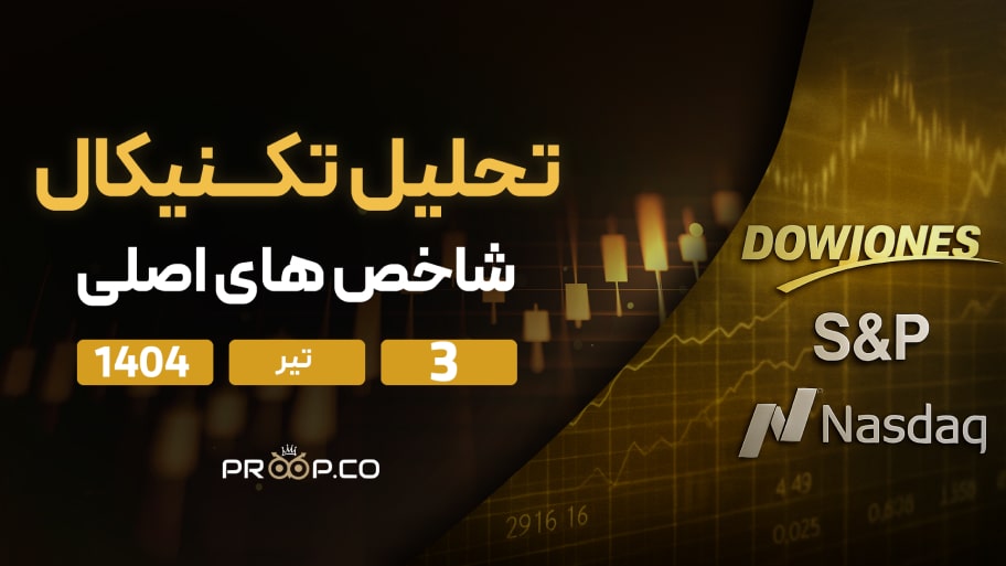 تحلیل تکنیکال روزانه شاخص‌های نزدک (NASDAQ)، اس‌اندپی ۵۰۰ (SP500) و داوجونز (Dow Jones) |سه‌شنبه ۳ تیر ۱۴۰۴