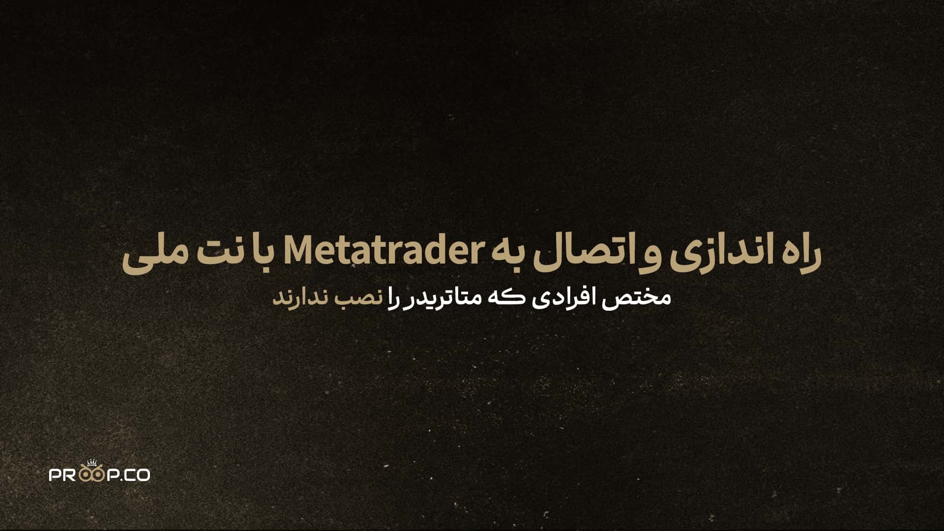 آموزش نصب متاتریدر برای کاربرانی که از قبل آن را نصب ندارند + اتصال با اینترنت ملی