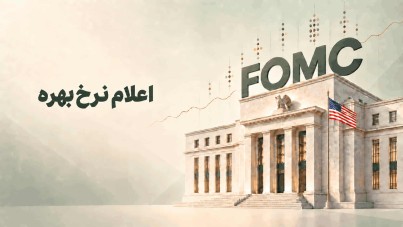 فدرال رزرو نرخ بهره را ۰.۲۵ درصد پایه افزایش داد