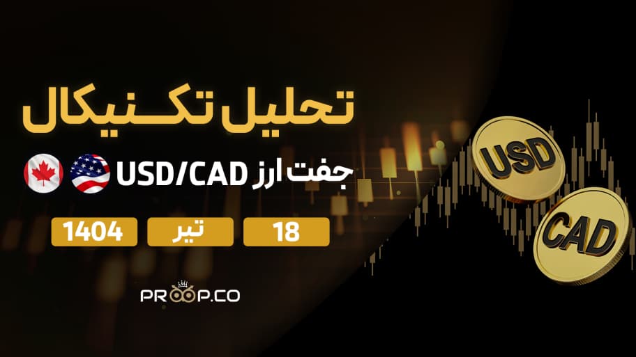 تحلیل تکنیکال روزانه جفت‌ارز دلار آمریکا به دلار کانادا (USD/CAD) |چهار‌‌‌شنبه ۱۸ تیر ۱۴۰۴