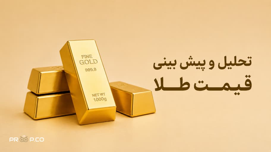 پیش بینی قیمت طلا 27 خرداد 1405 | بازگشت قیمت به 4,345 دلار