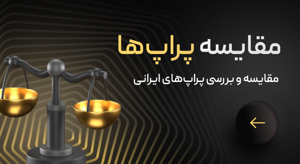 مفایسه پراپ ها