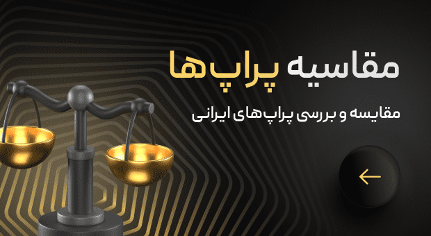 مفایسه پراپ ها