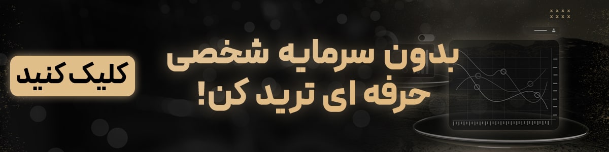 ترید بدون سرمایه  