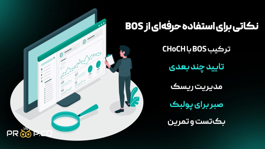 نکاتی برای استفاده حرفه‌ای از BOS