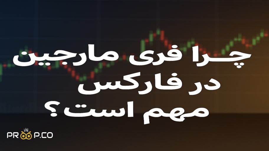 چرا فری مارجین در فارکس مهم است؟