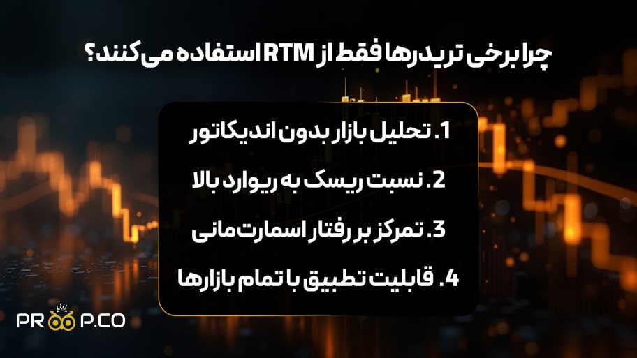 چرا برخی تریدرها فقط از RTM استفاده می‌کنند؟