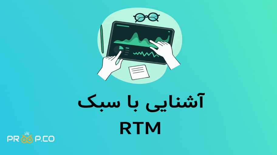 اصول و پایه‌های سبک RTM