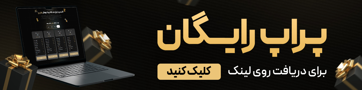 پراپ رایگان