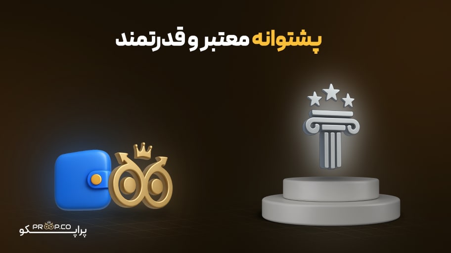 پشتوانه قدرتمند و معتبر