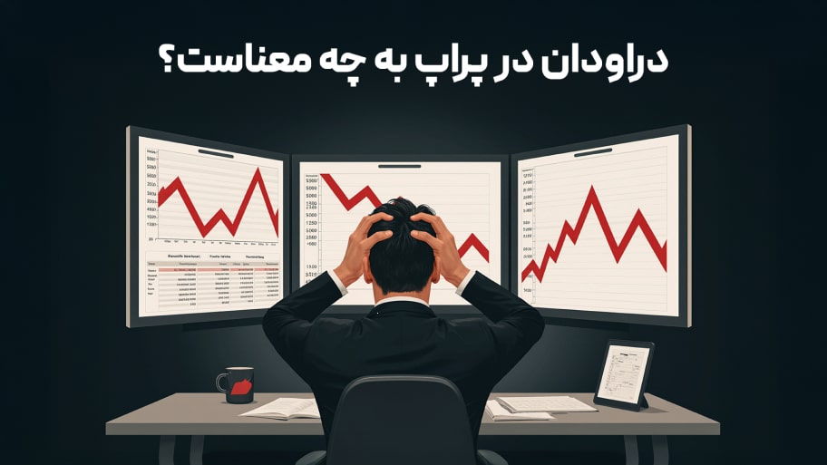دراودان در پراپ به چه معناست
