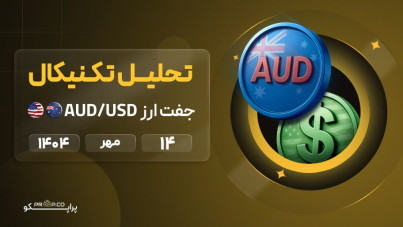 تحلیل تکنیکال روزانه جفت‌ارز دلار استرالیا به دلار آمریکا (AUD/USD) | 14  مهر ۱۴۰۴