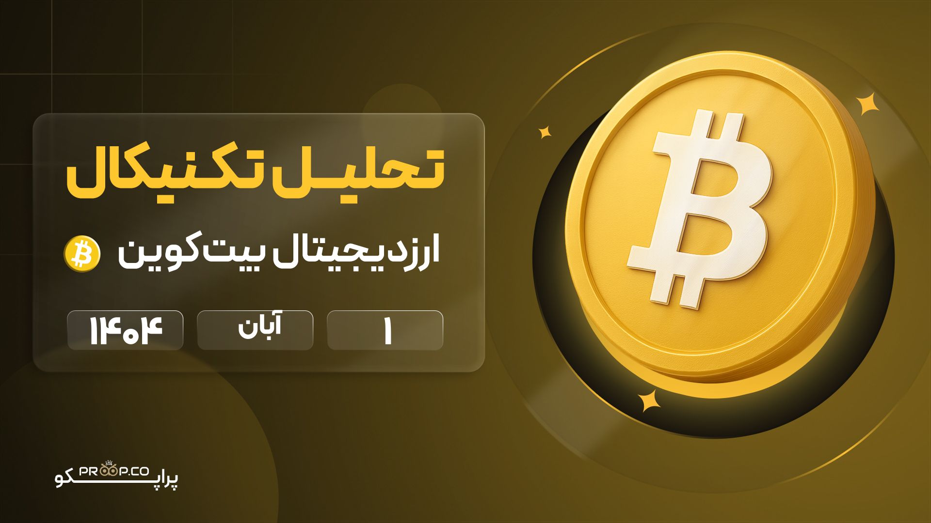 پیش‌بینی روزانه قیمت بیت کوین (BTC) | 1 ابان  ۱۴۰۴