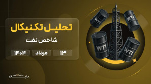 پیش‌بینی قیمت روزانه نفت خام |  دوشنبه 13 مرداد  ۱۴۰۴