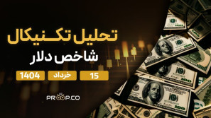 تحلیل تکنیکال روزانه شاخص دلار (DXY) امروز | ۱۵ خرداد ۱۴