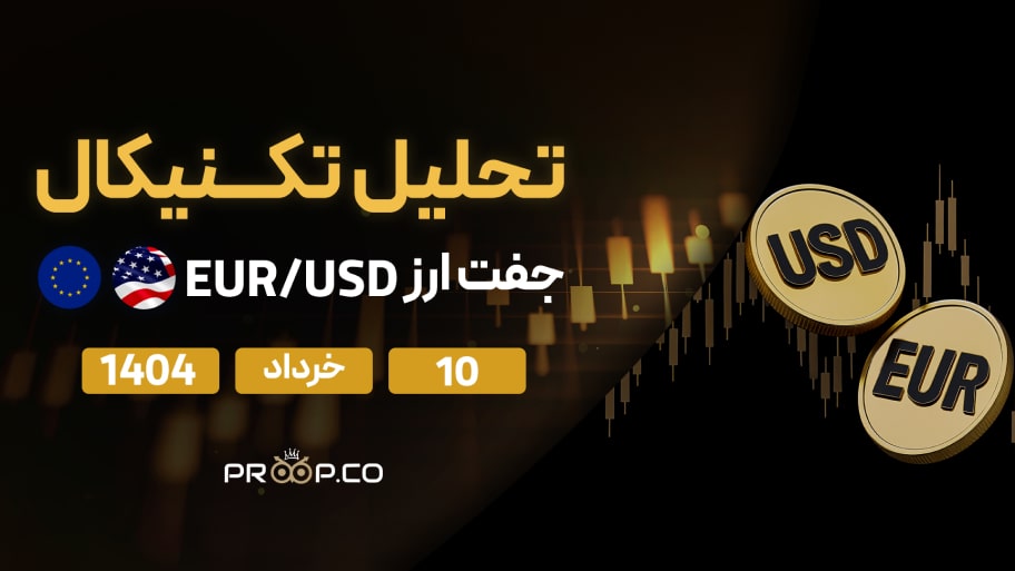 تحلیل تکنیکال روزانه جفت‌ارز یورو به دلار (EUR/USD) امروز | ۱۰ خرداد ۱۴۰۴