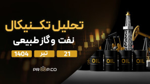 پیش‌بینی قیمت روزانه نفت خام و گاز طبیعی | ‌شنبه ۲۱ تیر ۱۴۰۴