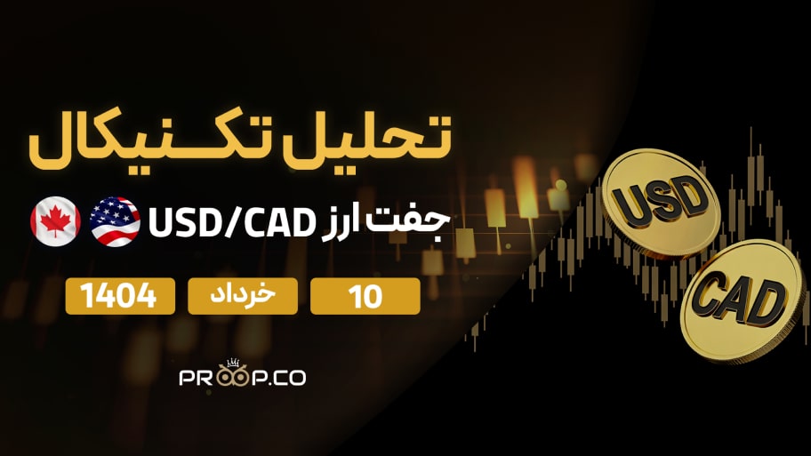 تحلیل تکنیکال روزانه جفت‌ارز دلار آمریکا به دلار کانادا (USD/CAD) امروز | ۱۰ خرداد ۱۴۰۴