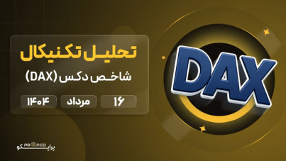 تحلیل روزانه شاخص دکس (DAX) |  پنج شنبه 16 مرداد ۱۴۰۴