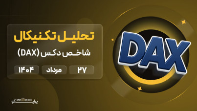 تحلیل روزانه شاخص دکس (DAX) | 27 مرداد  ۱۴۰۴