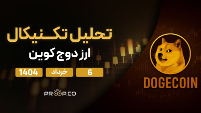 پیش‌بینی قیمت روزانه دوج‌کوین (DOGE) امروز | ۶ خرداد ۱۴۰۴