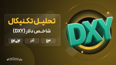 تحلیل تکنیکال روزانه شاخص دلار (DXY) | 13  آذر ۱۴۰۴