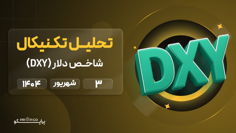 تحلیل تکنیکال روزانه شاخص دلار (DXY) |  3 شهریور  ۱۴۰۴