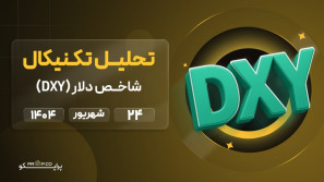 تحلیل تکنیکال روزانه شاخص دلار (DXY) | 24 شهریور ۱۴۰۴
