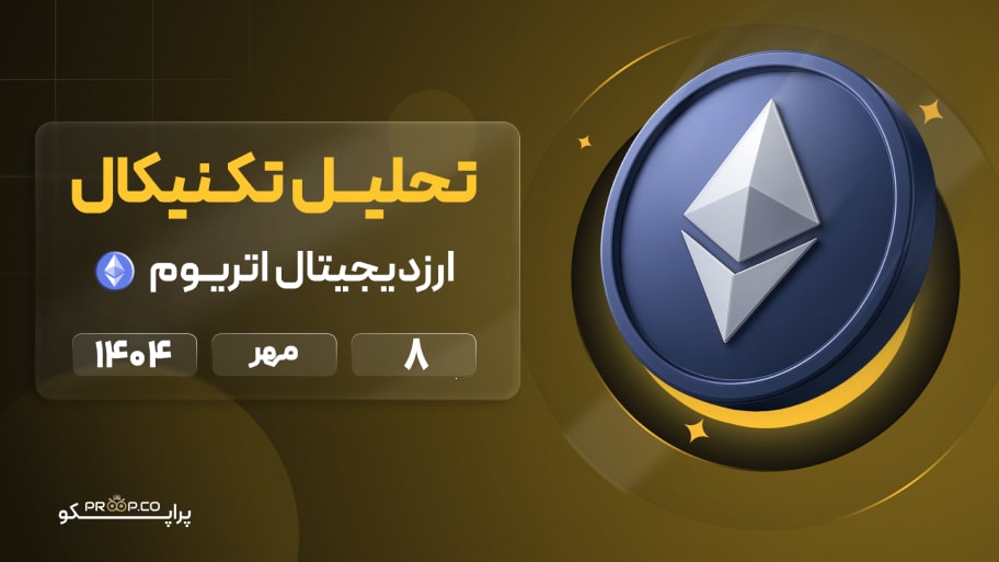 پیش‌بینی روزانه قیمت اتریوم (ETH) | 8 مهر ۱۴۰۴