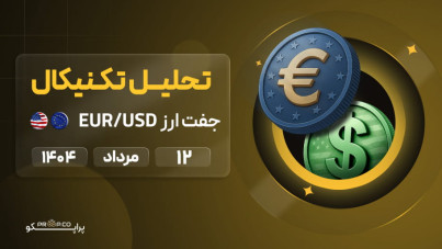تحلیل تکنیکال روزانه جفت‌ارز یورو به دلار (EUR/USD) |  12 مرداد  ۱۴۰۴